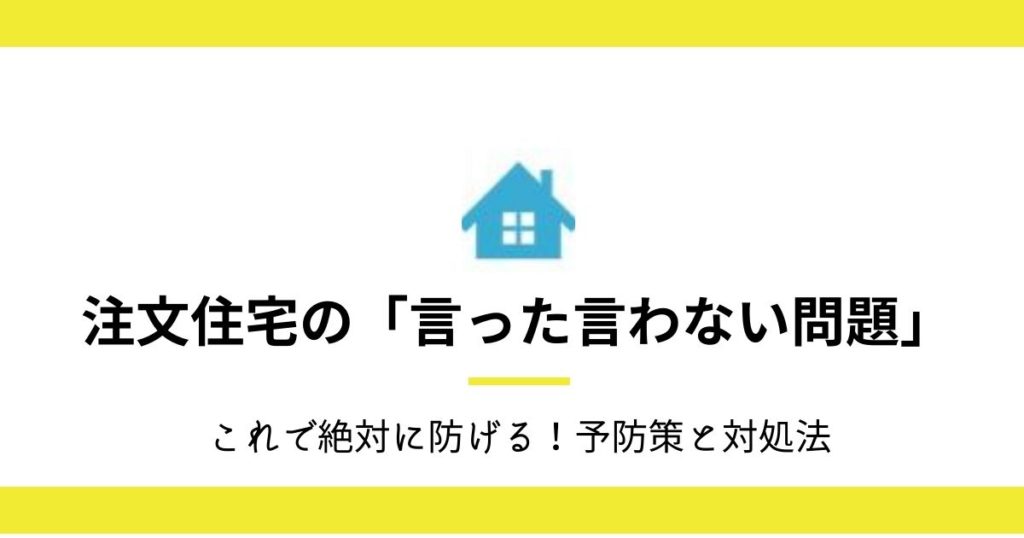 注文住宅の打ち合わせで言った言わない問題は避けられる 対処方法も解説 キートスタック