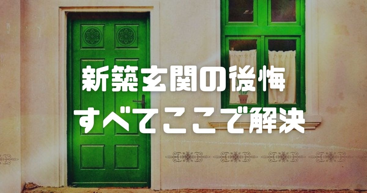 新築の玄関で後悔するパターンはこれ 注文住宅経験者が具体的に解説します キートスタック