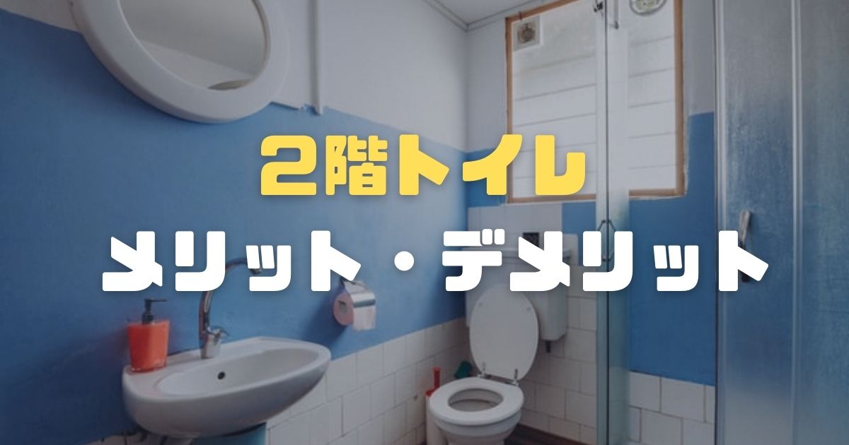 2階のトイレは必要 メリット デメリットとおすすめの理由を徹底解説 キートスタック